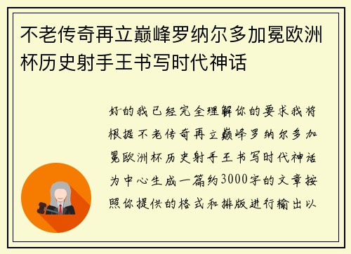 不老传奇再立巅峰罗纳尔多加冕欧洲杯历史射手王书写时代神话 不老传奇再立巅峰罗纳尔多加冕欧洲杯历史射手王书写时代神话