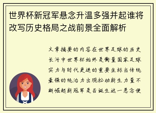 世界杯新冠军悬念升温多强并起谁将改写历史格局之战前景全面解析 世界杯新冠军悬念升温多强并起谁将改写历史格局之战前景全面解析