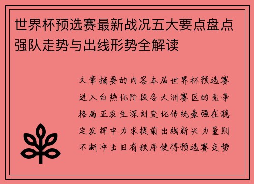 世界杯预选赛最新战况五大要点盘点强队走势与出线形势全解读 世界杯预选赛最新战况五大要点盘点强队走势与出线形势全解读
