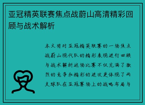 亚冠精英联赛焦点战蔚山高清精彩回顾与战术解析 亚冠精英联赛焦点战蔚山高清精彩回顾与战术解析
