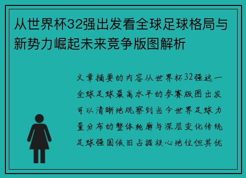从世界杯32强出发看全球足球格局与新势力崛起未来竞争版图解析 从世界杯32强出发看全球足球格局与新势力崛起未来竞争版图解析