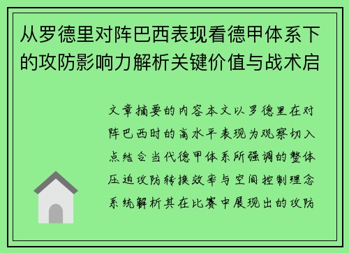 从罗德里对阵巴西表现看德甲体系下的攻防影响力解析关键价值与战术启示 从罗德里对阵巴西表现看德甲体系下的攻防影响力解析关键价值与战术启示
