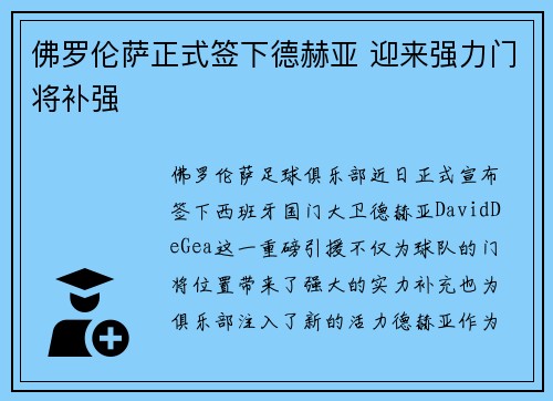 佛罗伦萨正式签下德赫亚 迎来强力门将补强 佛罗伦萨正式签下德赫亚 迎来强力门将补强