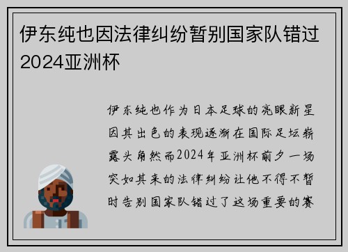 伊东纯也因法律纠纷暂别国家队错过2024亚洲杯 伊东纯也因法律纠纷暂别国家队错过2024亚洲杯