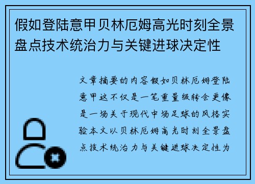 假如登陆意甲贝林厄姆高光时刻全景盘点技术统治力与关键进球决定性 假如登陆意甲贝林厄姆高光时刻全景盘点技术统治力与关键进球决定性