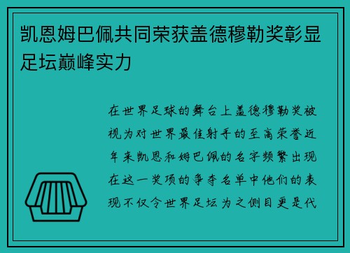 凯恩姆巴佩共同荣获盖德穆勒奖彰显足坛巅峰实力 凯恩姆巴佩共同荣获盖德穆勒奖彰显足坛巅峰实力