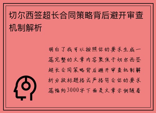 切尔西签超长合同策略背后避开审查机制解析