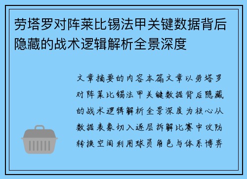 劳塔罗对阵莱比锡法甲关键数据背后隐藏的战术逻辑解析全景深度 劳塔罗对阵莱比锡法甲关键数据背后隐藏的战术逻辑解析全景深度