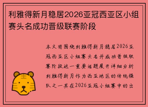 利雅得新月稳居2026亚冠西亚区小组赛头名成功晋级联赛阶段