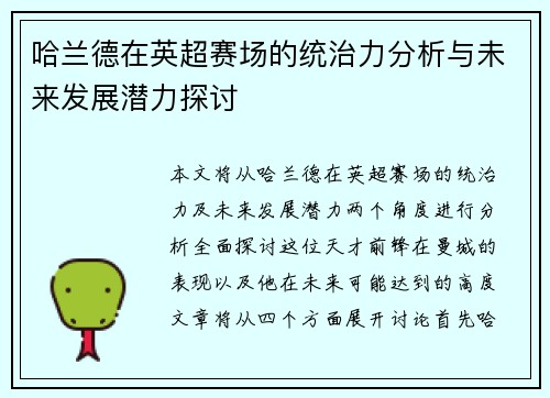 哈兰德在英超赛场的统治力分析与未来发展潜力探讨