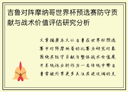 吉鲁对阵摩纳哥世界杯预选赛防守贡献与战术价值评估研究分析 吉鲁对阵摩纳哥世界杯预选赛防守贡献与战术价值评估研究分析