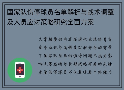 国家队伤停球员名单解析与战术调整及人员应对策略研究全面方案 国家队伤停球员名单解析与战术调整及人员应对策略研究全面方案