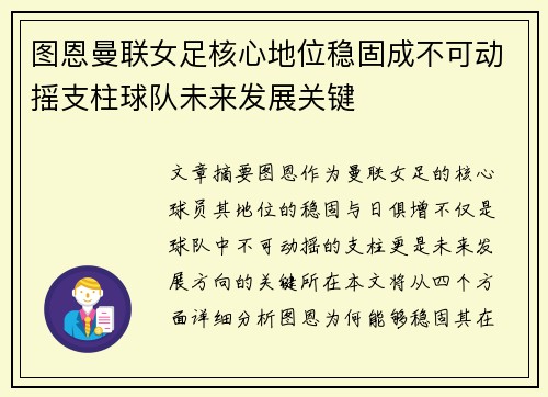图恩曼联女足核心地位稳固成不可动摇支柱球队未来发展关键 图恩曼联女足核心地位稳固成不可动摇支柱球队未来发展关键