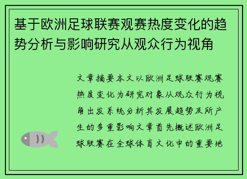 基于欧洲足球联赛观赛热度变化的趋势分析与影响研究从观众行为视角 基于欧洲足球联赛观赛热度变化的趋势分析与影响研究从观众行为视角