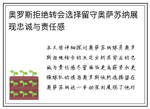 奥罗斯拒绝转会选择留守奥萨苏纳展现忠诚与责任感 奥罗斯拒绝转会选择留守奥萨苏纳展现忠诚与责任感