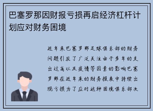 巴塞罗那因财报亏损再启经济杠杆计划应对财务困境 巴塞罗那因财报亏损再启经济杠杆计划应对财务困境
