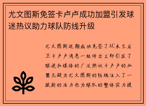 尤文图斯免签卡卢卢成功加盟引发球迷热议助力球队防线升级