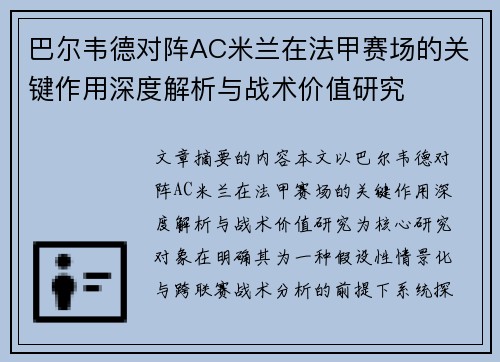 巴尔韦德对阵AC米兰在法甲赛场的关键作用深度解析与战术价值研究 巴尔韦德对阵AC米兰在法甲赛场的关键作用深度解析与战术价值研究