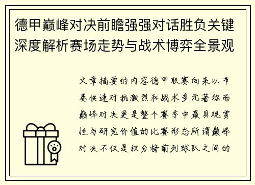 德甲巅峰对决前瞻强强对话胜负关键深度解析赛场走势与战术博弈全景观察 德甲巅峰对决前瞻强强对话胜负关键深度解析赛场走势与战术博弈全景观察
