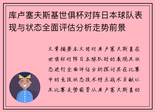 库卢塞夫斯基世俱杯对阵日本球队表现与状态全面评估分析走势前景 库卢塞夫斯基世俱杯对阵日本球队表现与状态全面评估分析走势前景