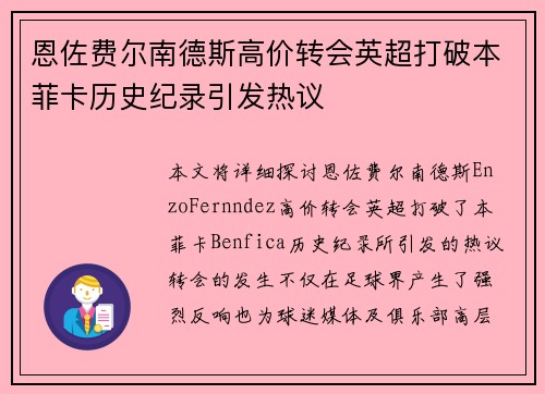 恩佐费尔南德斯高价转会英超打破本菲卡历史纪录引发热议 恩佐费尔南德斯高价转会英超打破本菲卡历史纪录引发热议