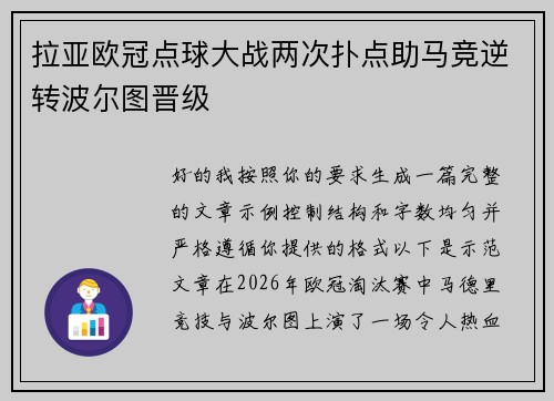 拉亚欧冠点球大战两次扑点助马竞逆转波尔图晋级