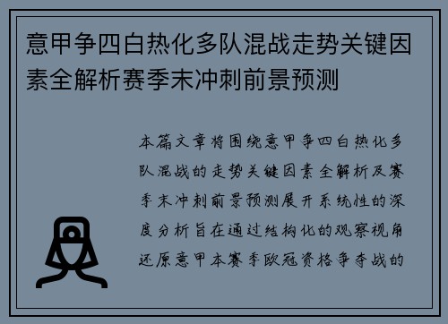 意甲争四白热化多队混战走势关键因素全解析赛季末冲刺前景预测 意甲争四白热化多队混战走势关键因素全解析赛季末冲刺前景预测