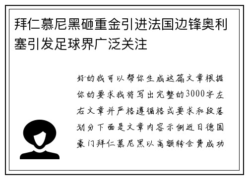 拜仁慕尼黑砸重金引进法国边锋奥利塞引发足球界广泛关注 拜仁慕尼黑砸重金引进法国边锋奥利塞引发足球界广泛关注