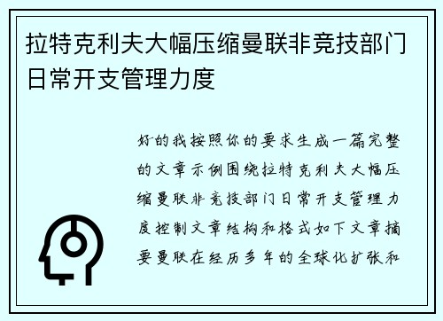 拉特克利夫大幅压缩曼联非竞技部门日常开支管理力度