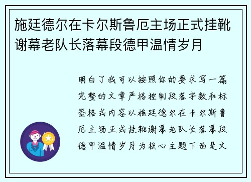 施廷德尔在卡尔斯鲁厄主场正式挂靴谢幕老队长落幕段德甲温情岁月 施廷德尔在卡尔斯鲁厄主场正式挂靴谢幕老队长落幕段德甲温情岁月