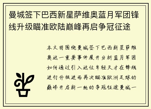 曼城签下巴西新星萨维奥蓝月军团锋线升级瞄准欧陆巅峰再启争冠征途 曼城签下巴西新星萨维奥蓝月军团锋线升级瞄准欧陆巅峰再启争冠征途