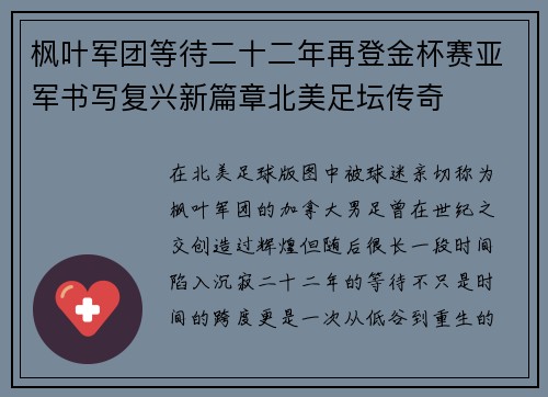 枫叶军团等待二十二年再登金杯赛亚军书写复兴新篇章北美足坛传奇 枫叶军团等待二十二年再登金杯赛亚军书写复兴新篇章北美足坛传奇