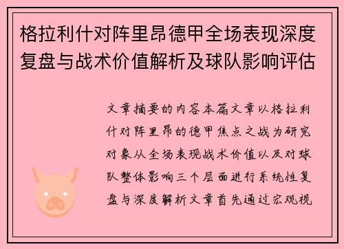 格拉利什对阵里昂德甲全场表现深度复盘与战术价值解析及球队影响评估