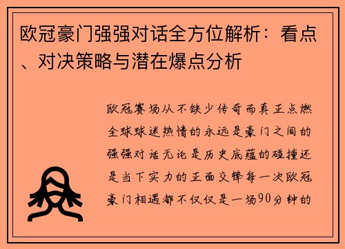 欧冠豪门强强对话全方位解析：看点、对决策略与潜在爆点分析