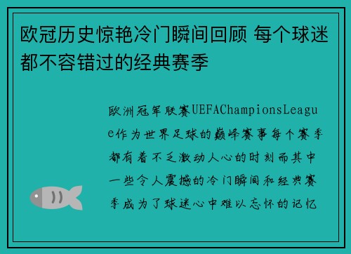 欧冠历史惊艳冷门瞬间回顾 每个球迷都不容错过的经典赛季 欧冠历史惊艳冷门瞬间回顾 每个球迷都不容错过的经典赛季