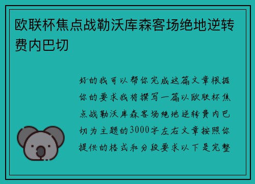 欧联杯焦点战勒沃库森客场绝地逆转费内巴切 欧联杯焦点战勒沃库森客场绝地逆转费内巴切