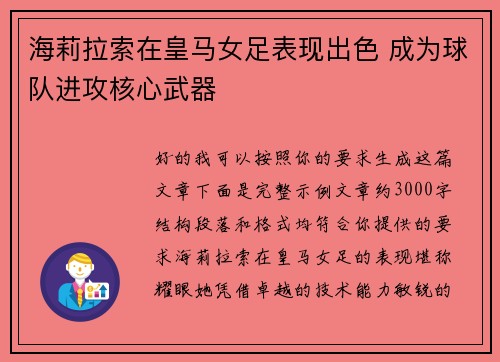 海莉拉索在皇马女足表现出色 成为球队进攻核心武器