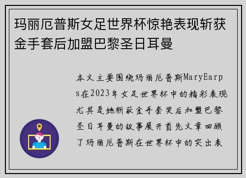 玛丽厄普斯女足世界杯惊艳表现斩获金手套后加盟巴黎圣日耳曼